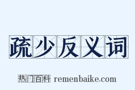 疏少反义词是什么意思的图片